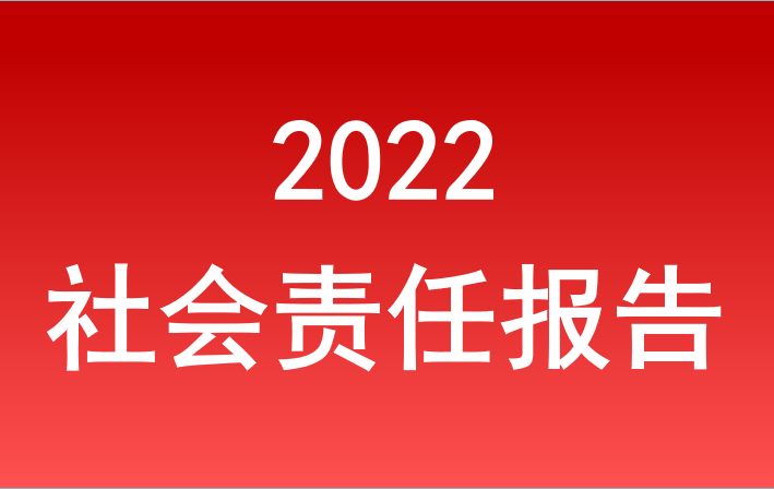安徽省乐天堂fun88集团2022年度社会责任报告